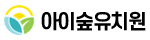 아이숲유치원