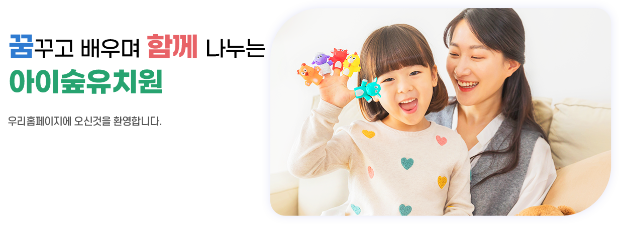 꿈꾸고 배우며 함께 나누는 아이숲 유치원